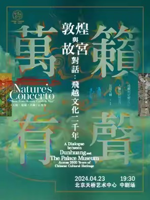 香港天籁敦煌乐团《敦煌与故宫对话：飞越文化二千年》