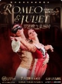 俄罗斯莫斯科芭蕾舞团《罗密欧与朱丽叶》
