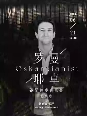 奥斯卡·罗曼耶卓钢琴独奏音乐会-北京站
