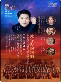 冰与火的回响—李昊冉与北京交响乐团音乐会