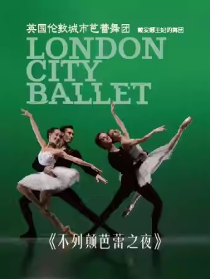 《不列颠芭蕾之夜》英国伦敦城市芭蕾舞团 向辉煌历史致敬 让经典新生 BRITISH BALLET GALA BY LONDON CITY BALLET