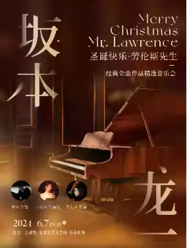 《Merry Christmas Mr.lawrence》坂本龙一经典名曲音乐会 北京站