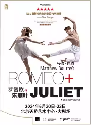 2024天桥舞蹈演出季 新冒险舞团呈现 马修·伯恩作品舞剧《罗密欧与朱丽叶》
