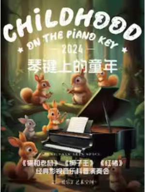琴键上的童年—《猫和老鼠》《狮子王》《加勒比海盗》经典影视音乐亲子互动科普演奏会