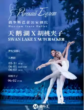 俄罗斯芭蕾国家剧院——俄罗斯芭蕾舞剧《天鹅湖》《胡桃夹子》北京站