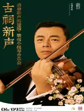 【北京·正乙祠戏楼】《古祠新声》柴亮小提琴音乐会
