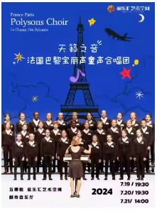 法国宝丽声童声合唱团2024北京音乐会