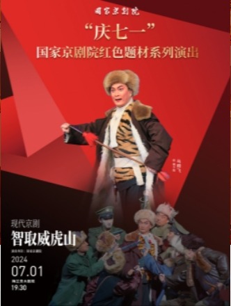 国家京剧院“庆七一”红色题材系列演出现代京剧《智取威虎山》