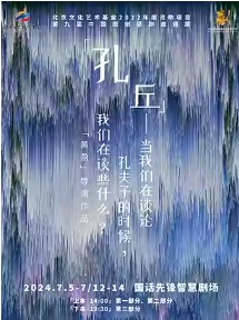 第九届中国原创话剧邀请展 话剧《孔丘——当我们在谈论孔夫子的时候，我们在谈些什么？》