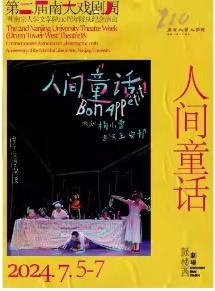 第二届南大戏剧周暨南京大学文学院110周年院庆纪念演出《人间童话》