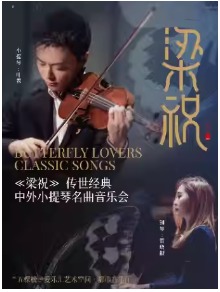 “梁祝”传世经典中外小提琴名曲音乐会北京五棵松