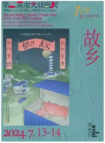 第二届南大戏剧周暨南京大学文学院110周年院庆纪念演出《故乡》