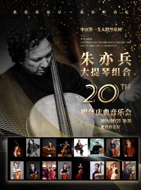 “打开音乐之门” 朱亦兵大提琴组合二十周年庆典音乐会