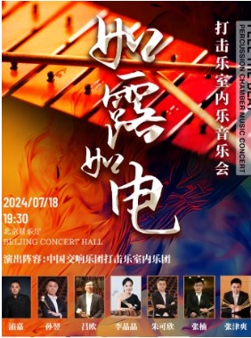 中国交响乐团2024音乐季 “如露如电”打击乐室内乐音乐会