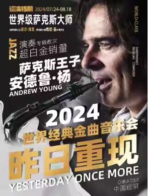 北京·昨日重现——“萨克斯王子”安德鲁·杨2024世界经典金曲音乐会