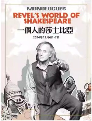 纪念莎翁诞辰460年-话剧《一个人的莎士比亚》