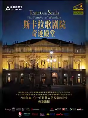 放映-2024国家大剧院国际歌剧电影展：纪录电影《斯卡拉歌剧院-奇迹殿堂》放映