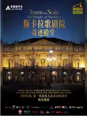 放映-2024国家大剧院国际歌剧电影展：纪录电影《斯卡拉歌剧院-奇迹殿堂》放映