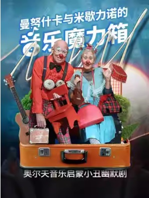 第十三届中国儿童戏剧节 儿童剧《曼努什卡与米歇力诺的音乐魔力箱》