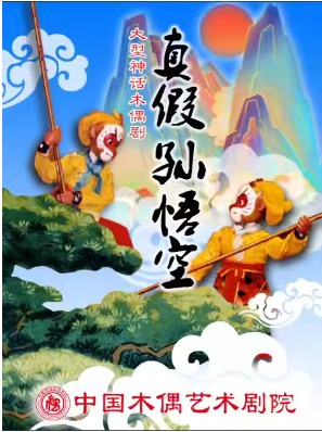 第十三届中国儿童戏剧节 大型经典神话木偶剧《真假孙悟空》