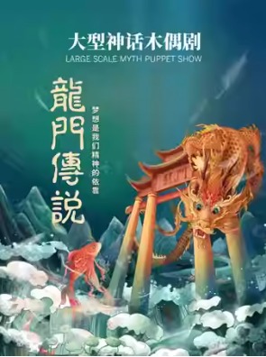 第十三届中国儿童戏剧节 大型神话儿童木偶剧《龙门传说》