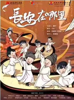 第十三届中国儿童戏剧节 儿童剧《长安在哪里》