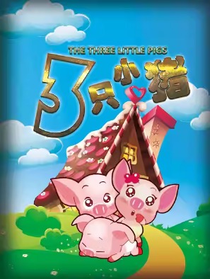 经典卡通励志儿童舞台剧《三只小猪》