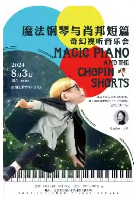 缤纷国图2024暑期儿童演出季 多媒体亲子动画音乐会《魔法钢琴与肖邦短篇》