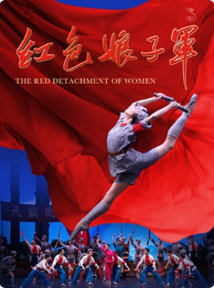 泱泱国风·舞动经典：中央芭蕾舞团芭蕾舞剧《红色娘子军》60周年纪念演出