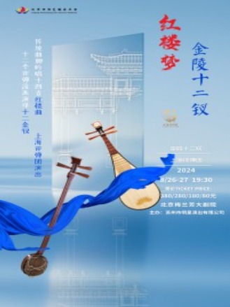 北京市演艺服务平台资助项目上海评弹团《红楼梦·金陵十二钗》
