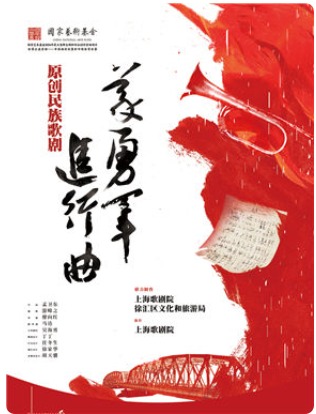 国家大剧院歌剧节·2024：上海歌剧院原创民族歌剧《义勇军进行曲》