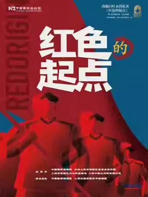 中国国家话剧院演出 话剧《红色的起点》