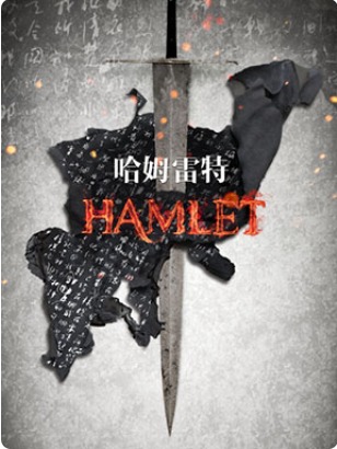 2024国家大剧院国际戏剧季开幕：国家大剧院制作莎士比亚经典话剧《哈姆雷特》