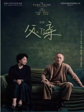 2024国际戏剧季：上海话剧艺术中心 金士杰、田水主演话剧《父亲》