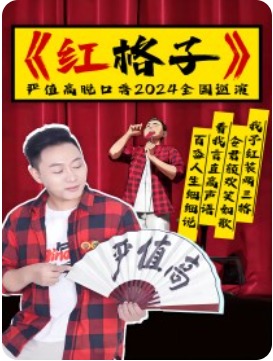 【2024北京喜剧节】严值高《红格子》喜剧专场