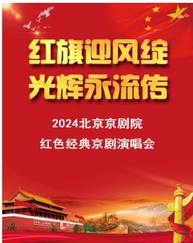 《红旗迎风绽•光辉永流传 —— 2024北京京剧院红色经典京剧演唱会》