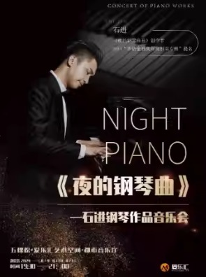 《夜的钢琴曲》—石进钢琴作品音乐会