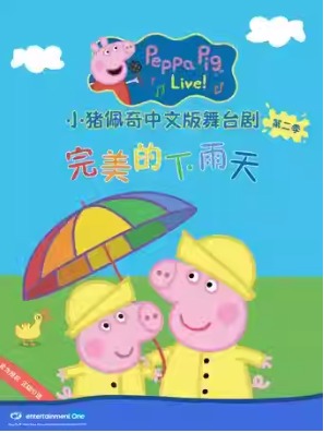 小猪佩奇舞台剧第二季《完美的下雨天》