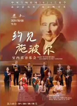 “中国交响乐团2024音乐季 约见施波尔”室内乐音乐会