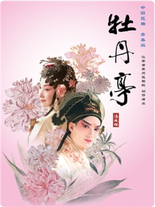 2024国家大剧院国际戏剧季：江苏省苏州昆剧院 昆曲青春版《牡丹亭》（上、中、下）