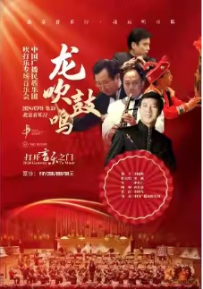 “打开音乐之门”·《龙吹鼓鸣》中国广播民族乐团吹打乐专场音乐会