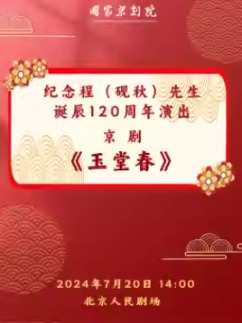 纪念程（砚秋）先生诞辰120周年演出 京剧《玉堂春》