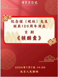 纪念程（砚秋）先生诞辰120周年演出 京剧《锁麟囊》