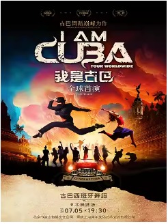 古巴西班牙舞蹈“我是古巴”
