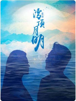 国家大剧院歌剧节·2024：中国歌剧舞剧院歌剧《湾顶月明》