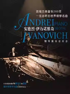《跨越古典音乐200年 一生必听的钢琴名曲》安德烈·伊万诺维奇钢琴音乐会