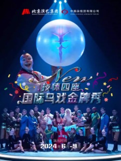 【中国杂技团】“New”技惊四座·国际马戏金牌秀