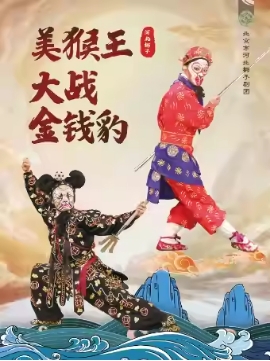 吉祥大戏院7月8日（日场）2024年北京市河北梆子剧团《美猴王大战金钱豹》