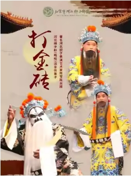 吉祥大戏院7月10日（晚场）2024年北京市河北梆子剧团《打金砖》