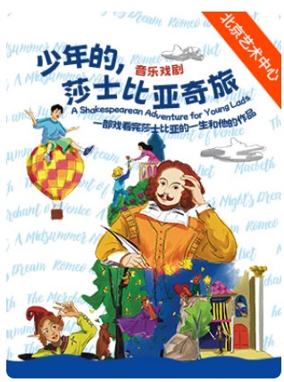 2024国家大剧院国际儿童戏剧季：北京央华制作儿童音乐剧《少年的，莎士比亚奇旅》